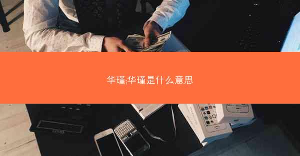 华瑾;华瑾是什么意思