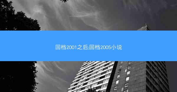 回档2001之后;回档2005小说