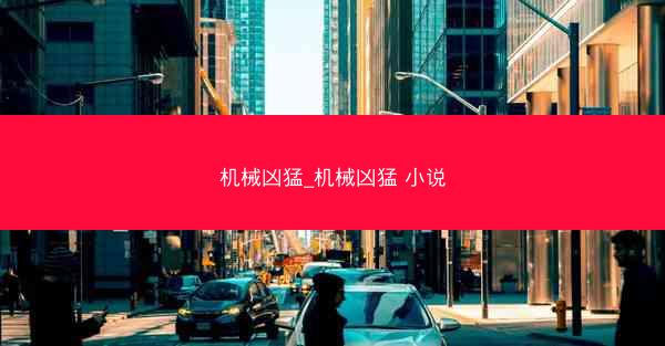 机械凶猛_机械凶猛 小说