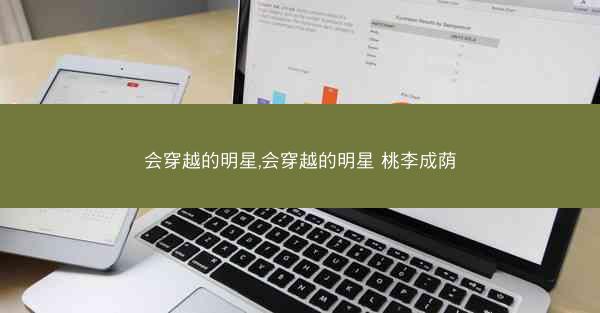 会穿越的明星,会穿越的明星 桃李成荫