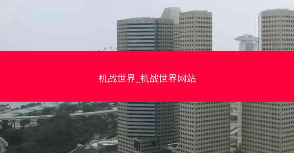 机战世界_机战世界网站