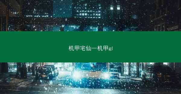 机甲宅仙—机甲gl