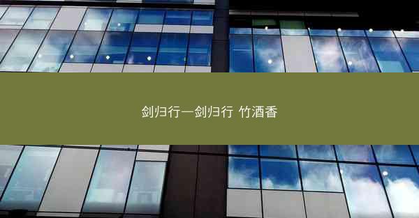 剑归行—剑归行 竹酒香