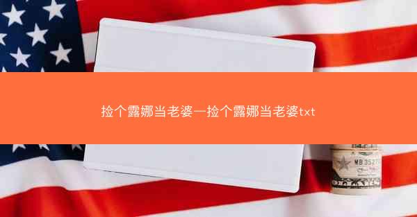 捡个露娜当老婆—捡个露娜当老婆txt