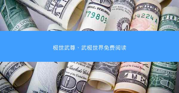 极世武尊、武极世界免费阅读