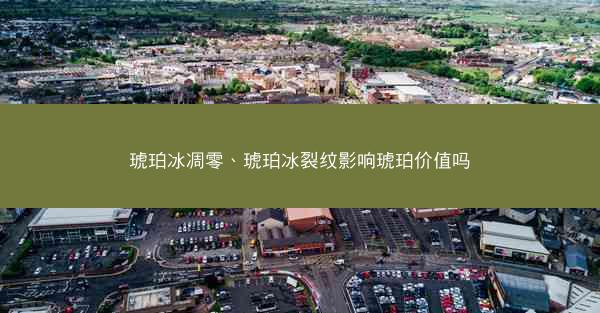 琥珀冰凋零、琥珀冰裂纹影响琥珀价值吗