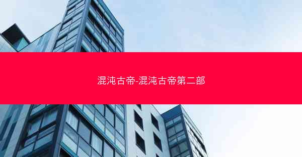混沌古帝-混沌古帝第二部