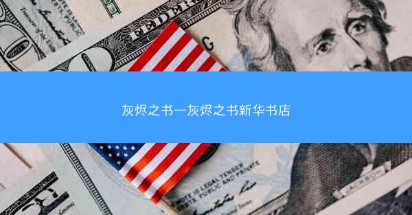 灰烬之书—灰烬之书新华书店