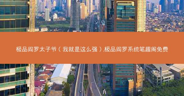 极品阎罗太子爷（我就是这么强）,极品阎罗系统笔趣阁免费