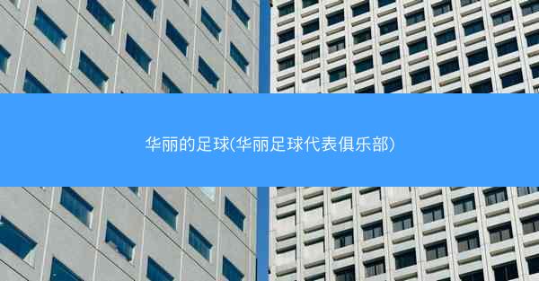 华丽的足球(华丽足球代表俱乐部)