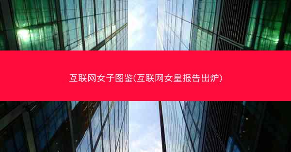 互联网女子图鉴(互联网女皇报告出炉)