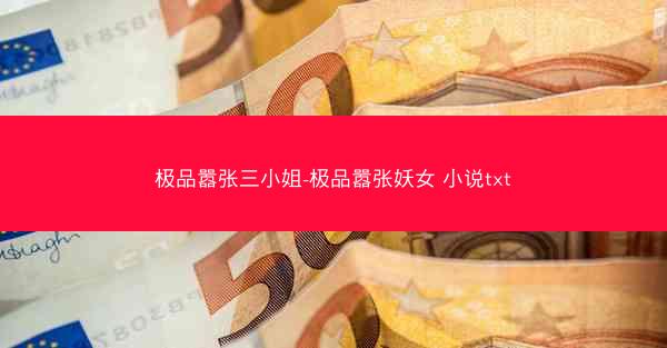 极品嚣张三小姐-极品嚣张妖女 小说txt