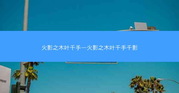 火影之木叶千手—火影之木叶千手千影