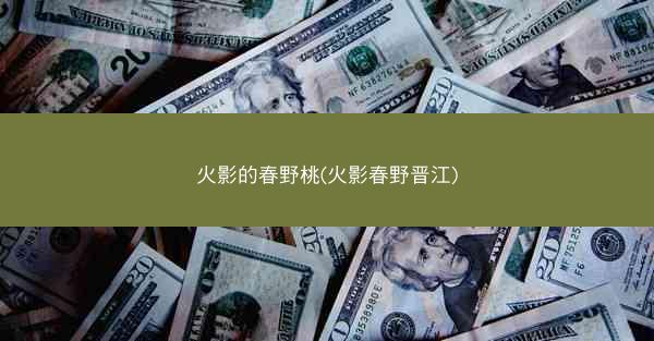 火影的春野桃(火影春野晋江)