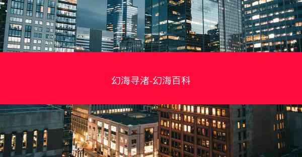 幻海寻渚-幻海百科