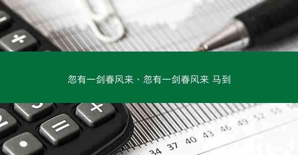 忽有一剑春风来、忽有一剑春风来 马到