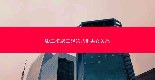 毁三棺,毁三观的八卦男女关系