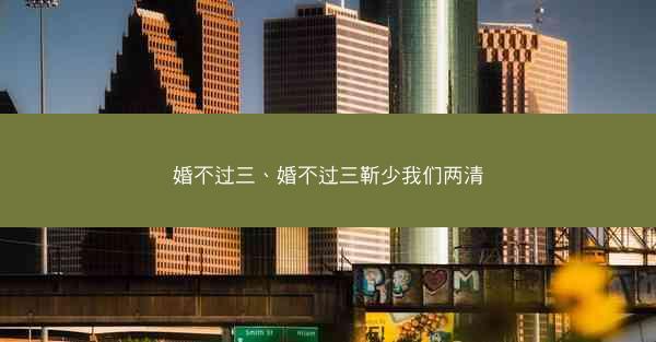 婚不过三、婚不过三靳少我们两清