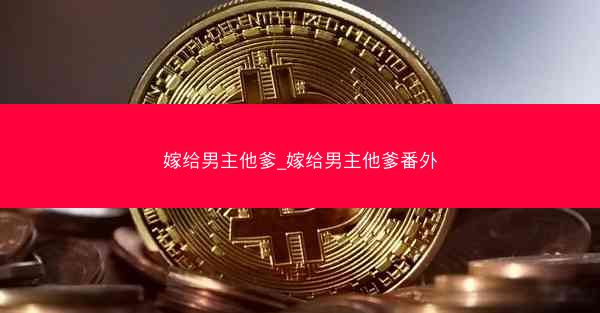 嫁给男主他爹_嫁给男主他爹番外