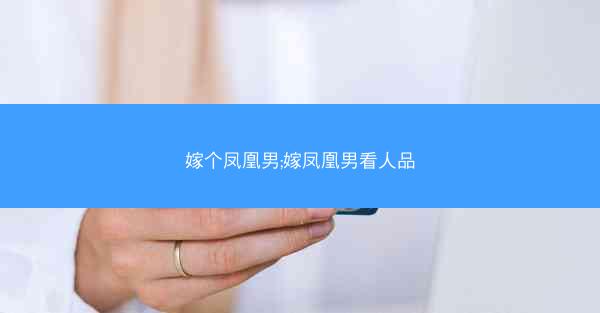嫁个凤凰男;嫁凤凰男看人品