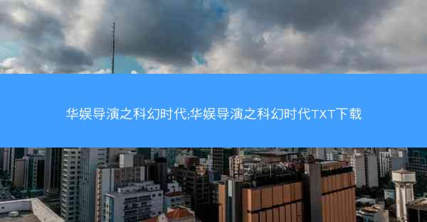 华娱导演之科幻时代;华娱导演之科幻时代TXT下载