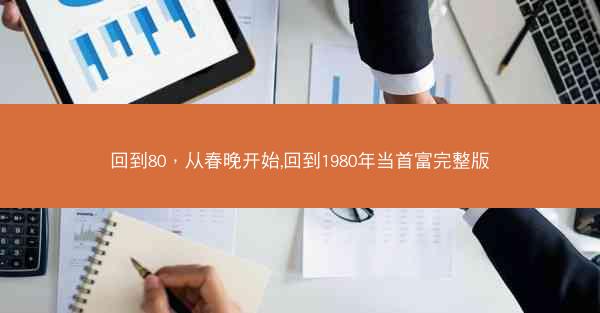 回到80，从春晚开始,回到1980年当首富完整版