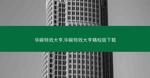 华娱特效大亨,华娱特效大亨精校版下载
