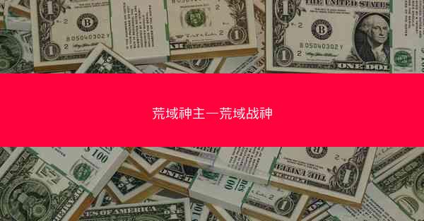 荒域神主—荒域战神