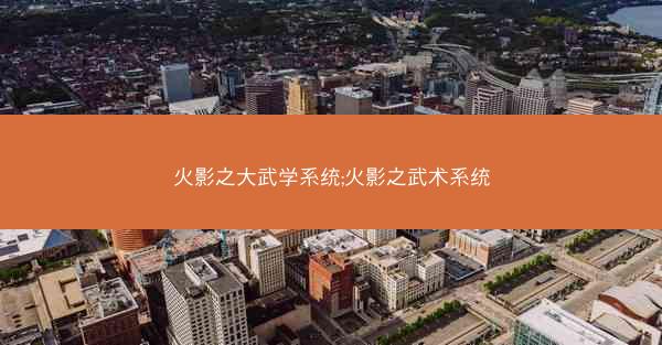 火影之大武学系统;火影之武术系统