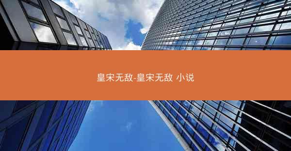 皇宋无敌-皇宋无敌 小说