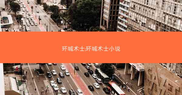 环城术士;环城术士小说