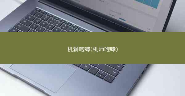 机狮咆哮(机师咆哮)