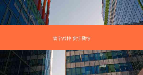 寰宇战神-寰宇震惊