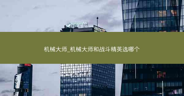 机械大师_机械大师和战斗精英选哪个