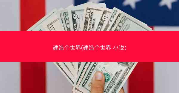 建造个世界(建造个世界 小说)