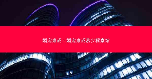 婚宠难戒、婚宠难戒慕少程秦绾