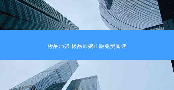 极品师娘-极品师娘正版免费阅读