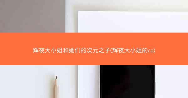 辉夜大小姐和她们的次元之子(辉夜大小姐的cp)