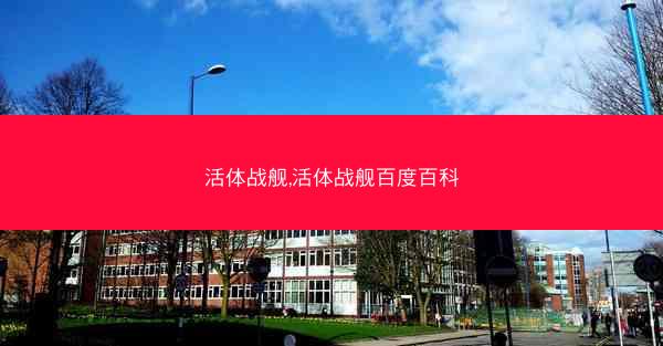 活体战舰,活体战舰百度百科