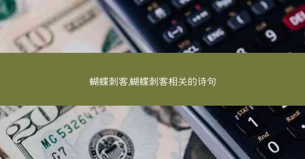 蝴蝶刺客,蝴蝶刺客相关的诗句