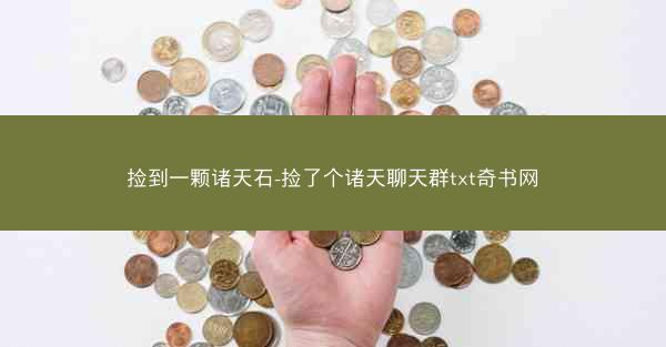 捡到一颗诸天石-捡了个诸天聊天群txt奇书网