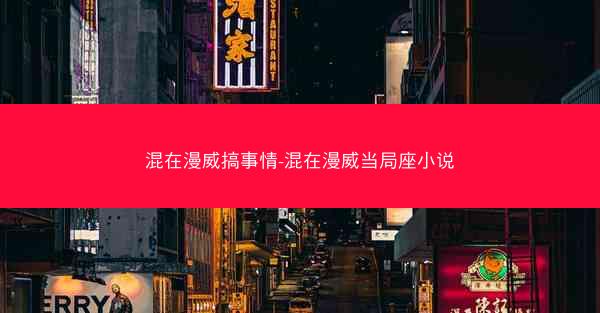 混在漫威搞事情-混在漫威当局座小说