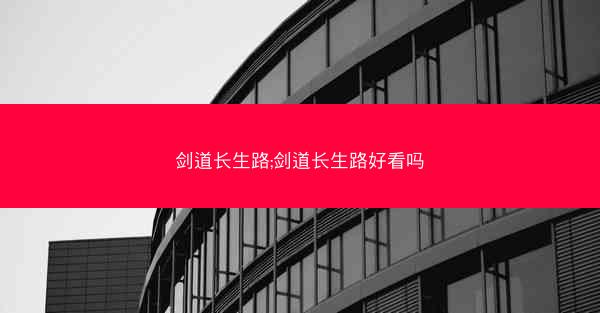 剑道长生路;剑道长生路好看吗