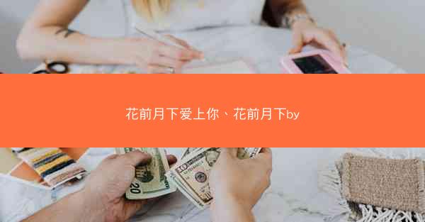 花前月下爱上你、花前月下by
