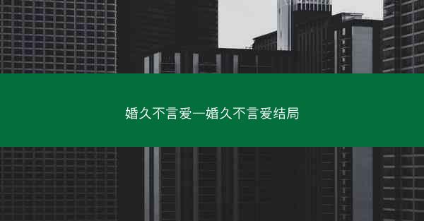 婚久不言爱—婚久不言爱结局