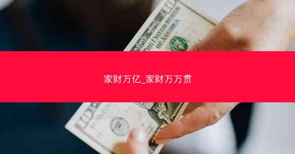 家财万亿_家财万万贯