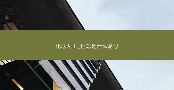 化念为王_化念是什么意思