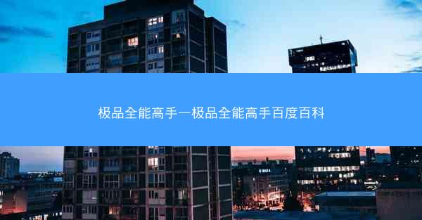 极品全能高手—极品全能高手百度百科