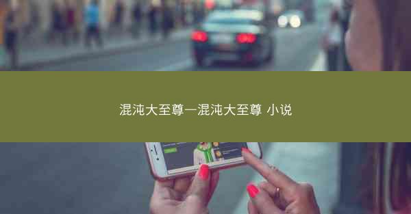 混沌大至尊—混沌大至尊 小说