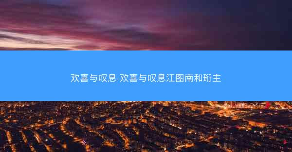 欢喜与叹息-欢喜与叹息江图南和珩主